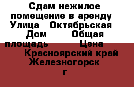 Сдам нежилое помещение в аренду › Улица ­ Октябрьская › Дом ­ 4 › Общая площадь ­ 105 › Цена ­ 40 000 - Красноярский край, Железногорск г. Недвижимость » Помещения аренда   . Красноярский край,Железногорск г.